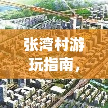张湾村游玩指南，探秘乡村美景，体验别样风情！
