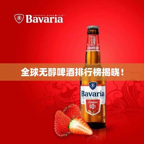 全球无醇啤酒排行榜揭晓！