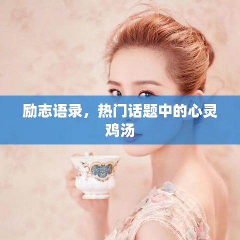 励志语录，热门话题中的心灵鸡汤