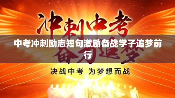 中考冲刺励志短句激励备战学子追梦前行
