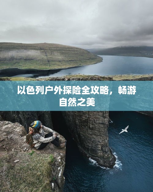 以色列户外探险全攻略，畅游自然之美