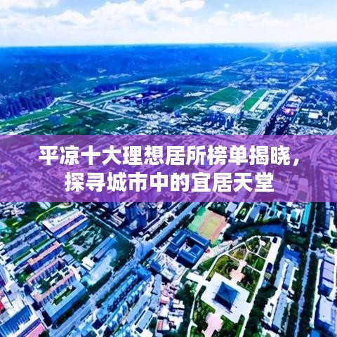 平凉十大理想居所榜单揭晓，探寻城市中的宜居天堂