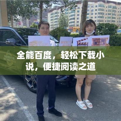 全能百度，轻松下载小说，便捷阅读之道