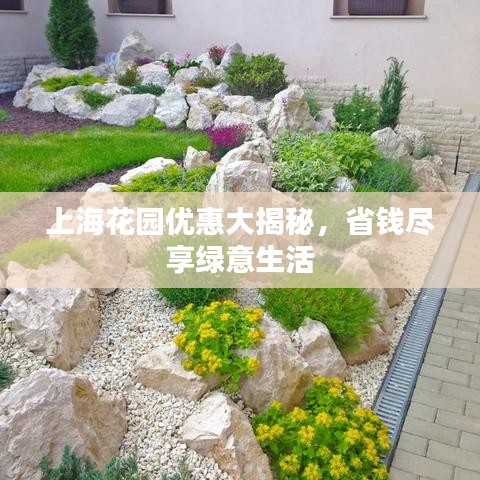 上海花园优惠大揭秘，省钱尽享绿意生活