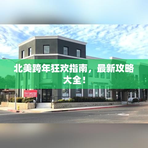 北美跨年狂欢指南，最新攻略大全！