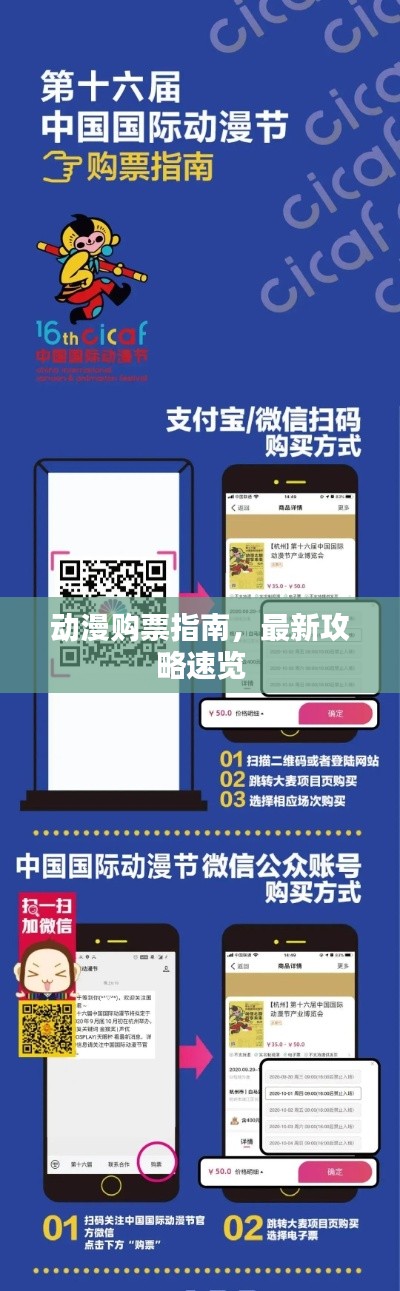 动漫购票指南，最新攻略速览