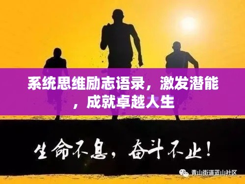 系统思维励志语录，激发潜能，成就卓越人生