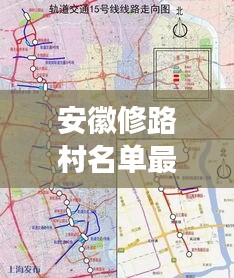 安徽修路村名单最新动态公示，建设进展一览