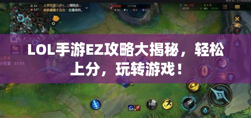 LOL手游EZ攻略大揭秘，轻松上分，玩转游戏！