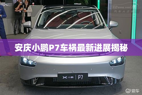 安庆小鹏P7车祸最新进展揭秘