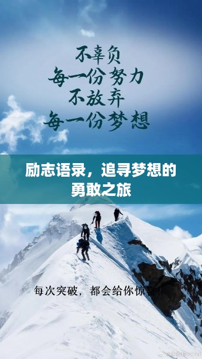 励志语录，追寻梦想的勇敢之旅