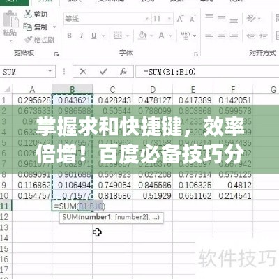 掌握求和快捷键，效率倍增！百度必备技巧分享