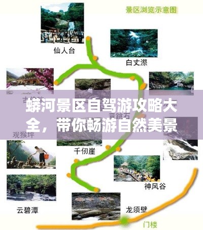 蟒河景区自驾游攻略大全，带你畅游自然美景！