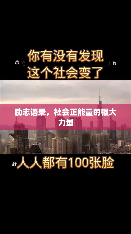 励志语录，社会正能量的强大力量