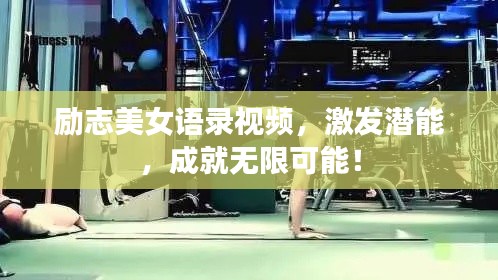 励志美女语录视频，激发潜能，成就无限可能！