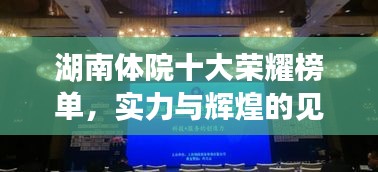 湖南体院十大荣耀榜单，实力与辉煌的见证