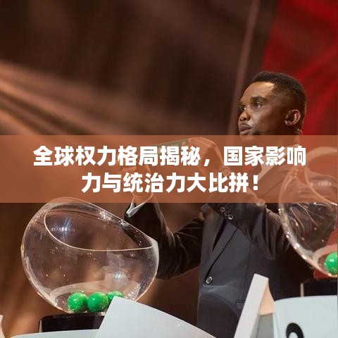 全球权力格局揭秘，国家影响力与统治力大比拼！