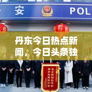 丹东今日热点新闻，今日头条独家爆料