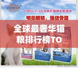 全球最奢华猫粮排行榜TOP未知，你的猫咪值得拥有！