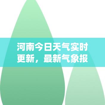 河南今日天气实时更新，最新气象报告揭秘天气状况