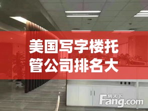 美国写字楼托管公司排名大揭秘！