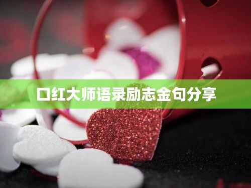 口红大师语录励志金句分享