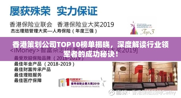 香港策划公司TOP10榜单揭晓，深度解读行业领军者的成功秘诀！