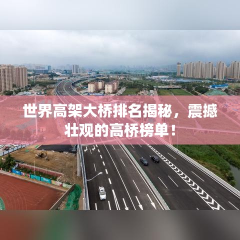 世界高架大桥排名揭秘，震撼壮观的高桥榜单！