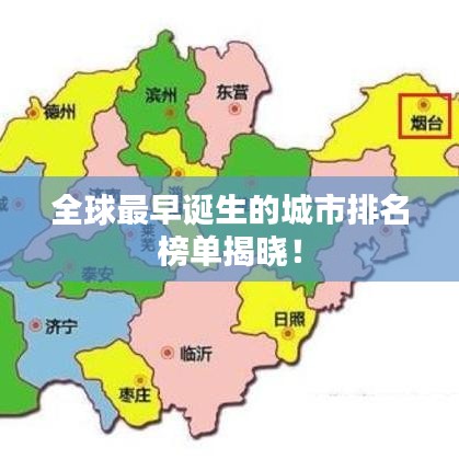 全球最早诞生的城市排名榜单揭晓！