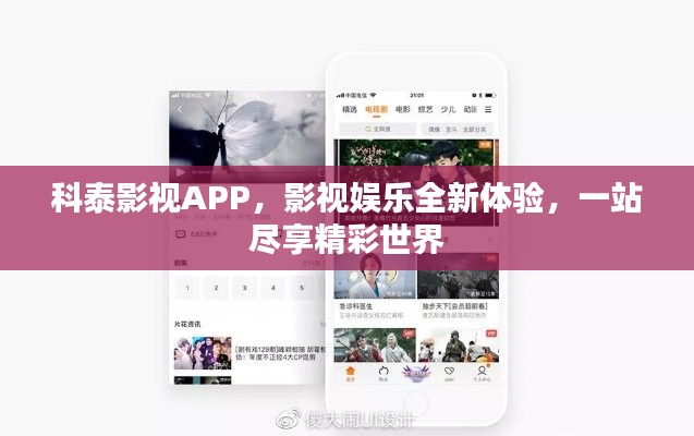 科泰影视APP，影视娱乐全新体验，一站尽享精彩世界