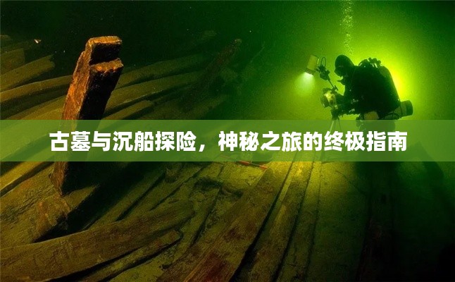 古墓与沉船探险，神秘之旅的终极指南