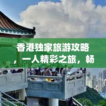 香港独家旅游攻略，一人精彩之旅，畅游港岛风情！