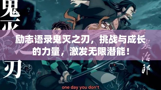 励志语录鬼灭之刃，挑战与成长的力量，激发无限潜能！