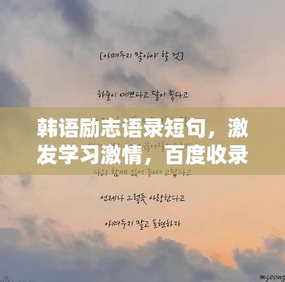 韩语励志语录短句，激发学习激情，百度收录标准标题