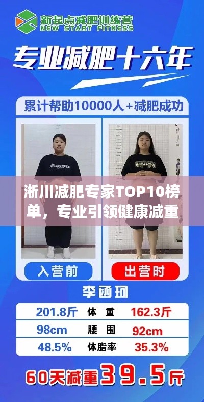 淅川减肥专家TOP10榜单，专业引领健康减重之旅