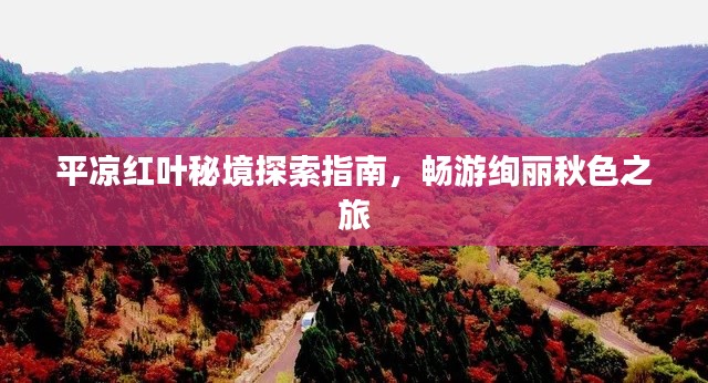 平凉红叶秘境探索指南，畅游绚丽秋色之旅