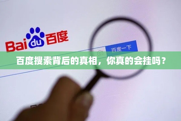 百度搜索背后的真相，你真的会挂吗？