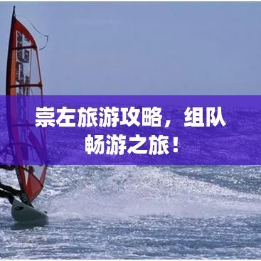 崇左旅游攻略，组队畅游之旅！
