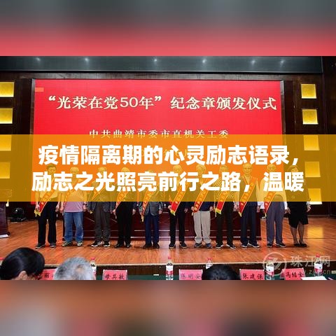 疫情隔离期的心灵励志语录，励志之光照亮前行之路，温暖心灵深处