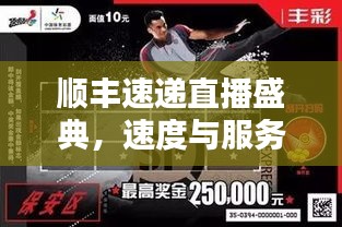 顺丰速递直播盛典，速度与服务的完美融合！