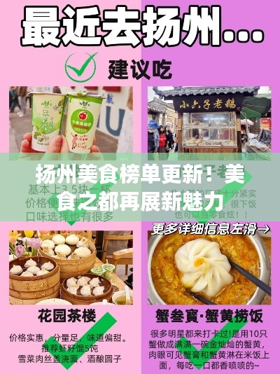 扬州美食榜单更新！美食之都再展新魅力