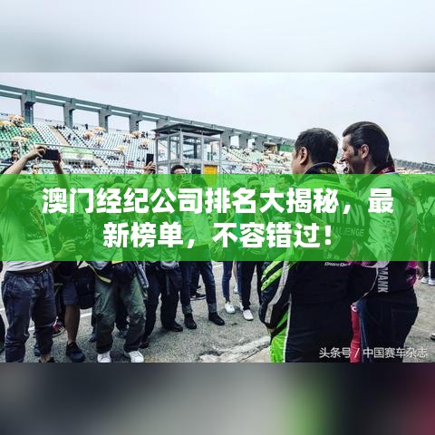 澳门经纪公司排名大揭秘，最新榜单，不容错过！