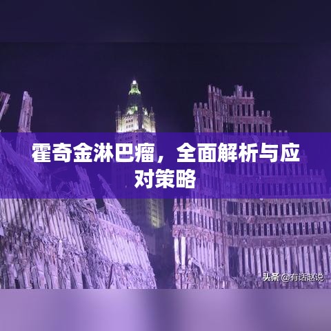霍奇金淋巴瘤，全面解析与应对策略