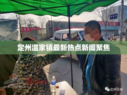 定州温家镇最新热点新闻聚焦