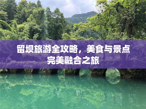 留坝旅游全攻略，美食与景点完美融合之旅