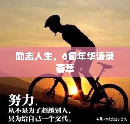 励志人生，6旬年华语录荟萃