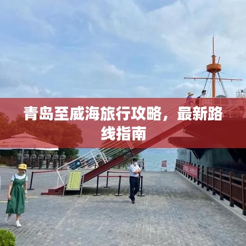 青岛至威海旅行攻略，最新路线指南