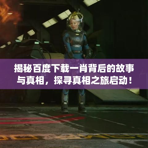 揭秘百度下载一肖背后的故事与真相，探寻真相之旅启动！