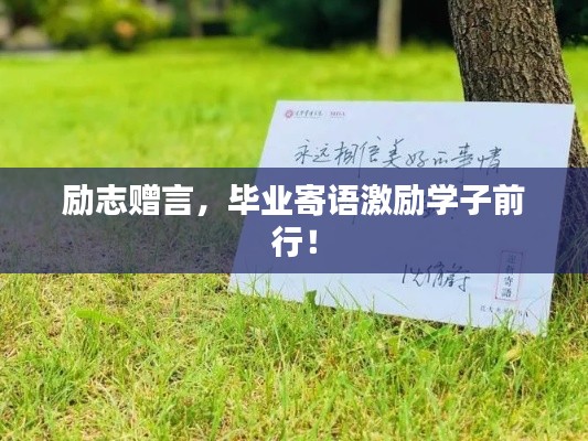 励志赠言，毕业寄语激励学子前行！