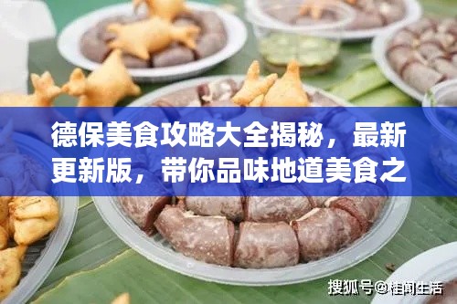 德保美食攻略大全揭秘，最新更新版，带你品味地道美食之旅！